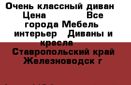 Очень классный диван › Цена ­ 40 000 - Все города Мебель, интерьер » Диваны и кресла   . Ставропольский край,Железноводск г.